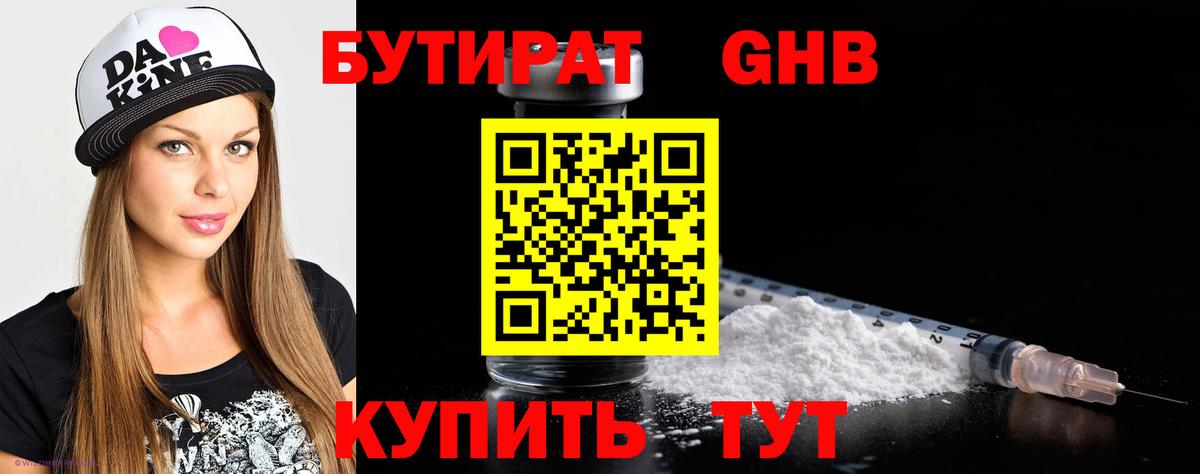БУТИРАТ бутандиол  Вход с VPN  Югорск 