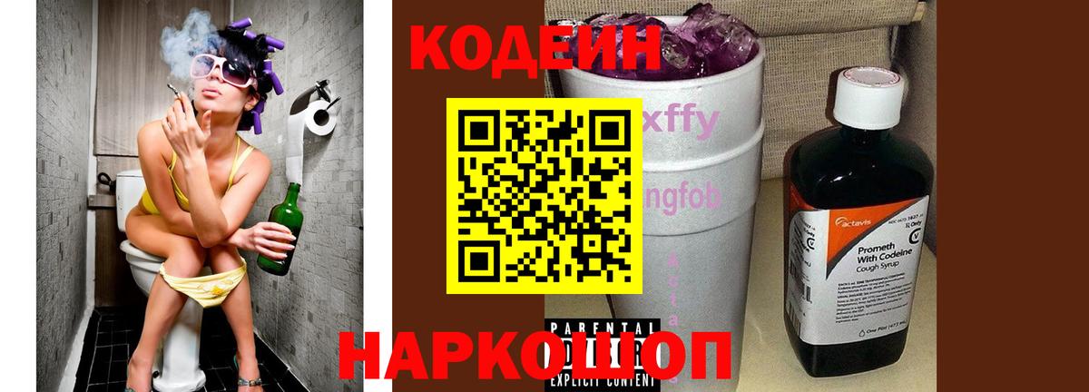 Кодеин напиток Lean (лин)  Кодеиновый сироп Lean Purple Drank  Вход с VPN  Югорск 